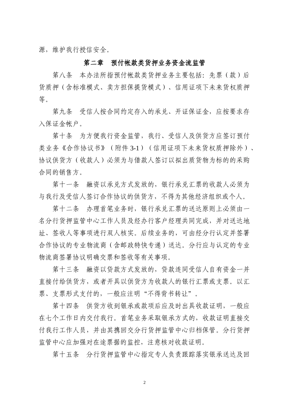 附3深圳发展银行动产及货权质押授信业务资金流监管办法_第2页