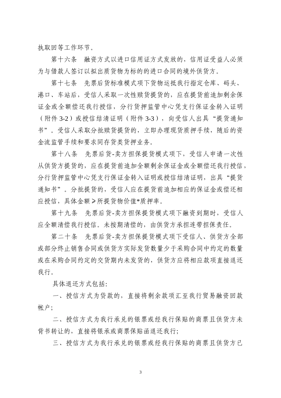 附3深圳发展银行动产及货权质押授信业务资金流监管办法_第3页