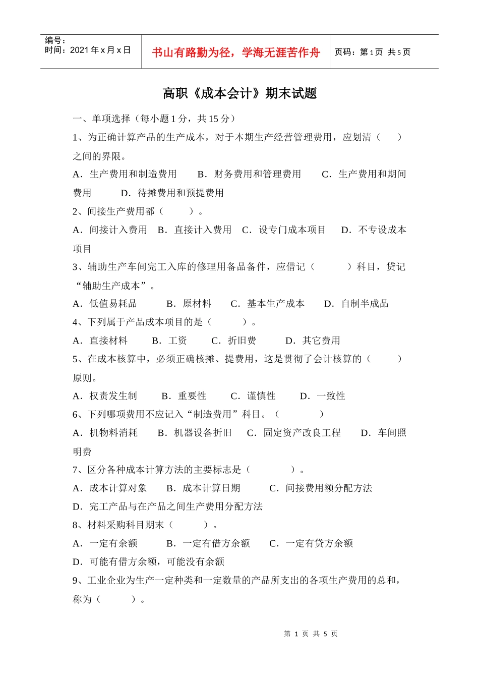 高职《成本会计》期末试题一、单项选择（每小题1分，共15分_第1页