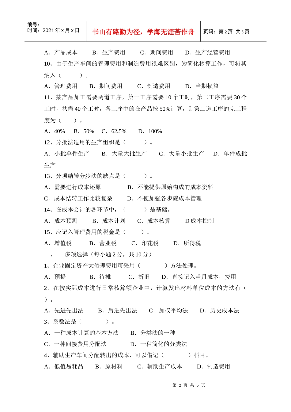 高职《成本会计》期末试题一、单项选择（每小题1分，共15分_第2页