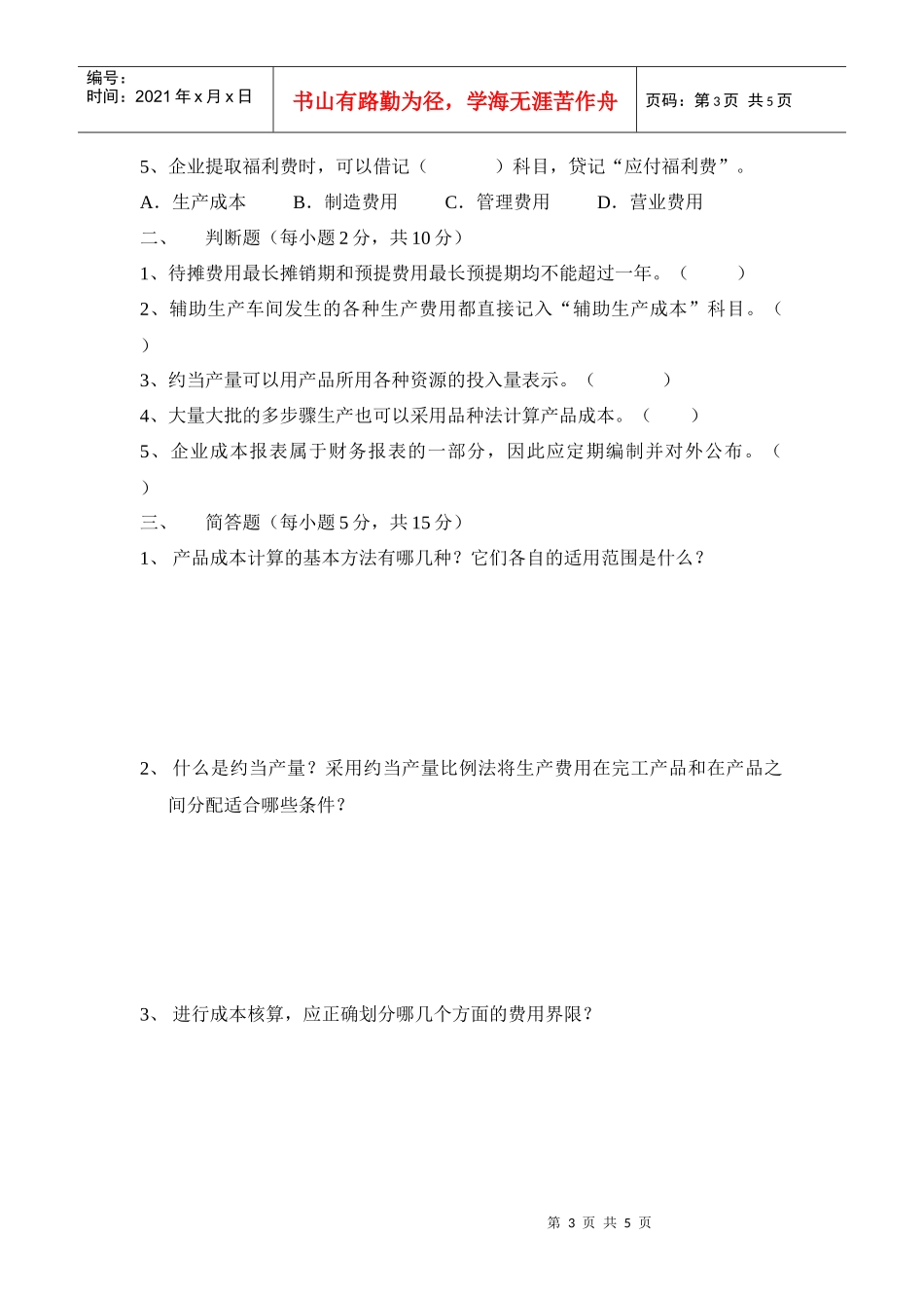 高职《成本会计》期末试题一、单项选择（每小题1分，共15分_第3页