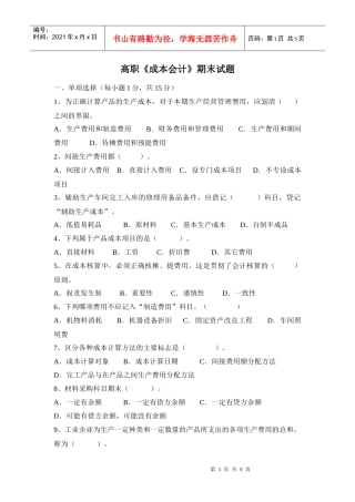 高职《成本会计》期末试题一、单项选择（每小题1分，共15分