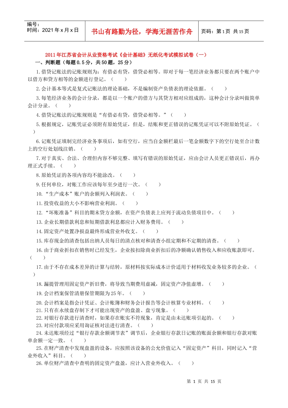 会计基础模拟试卷一_第1页