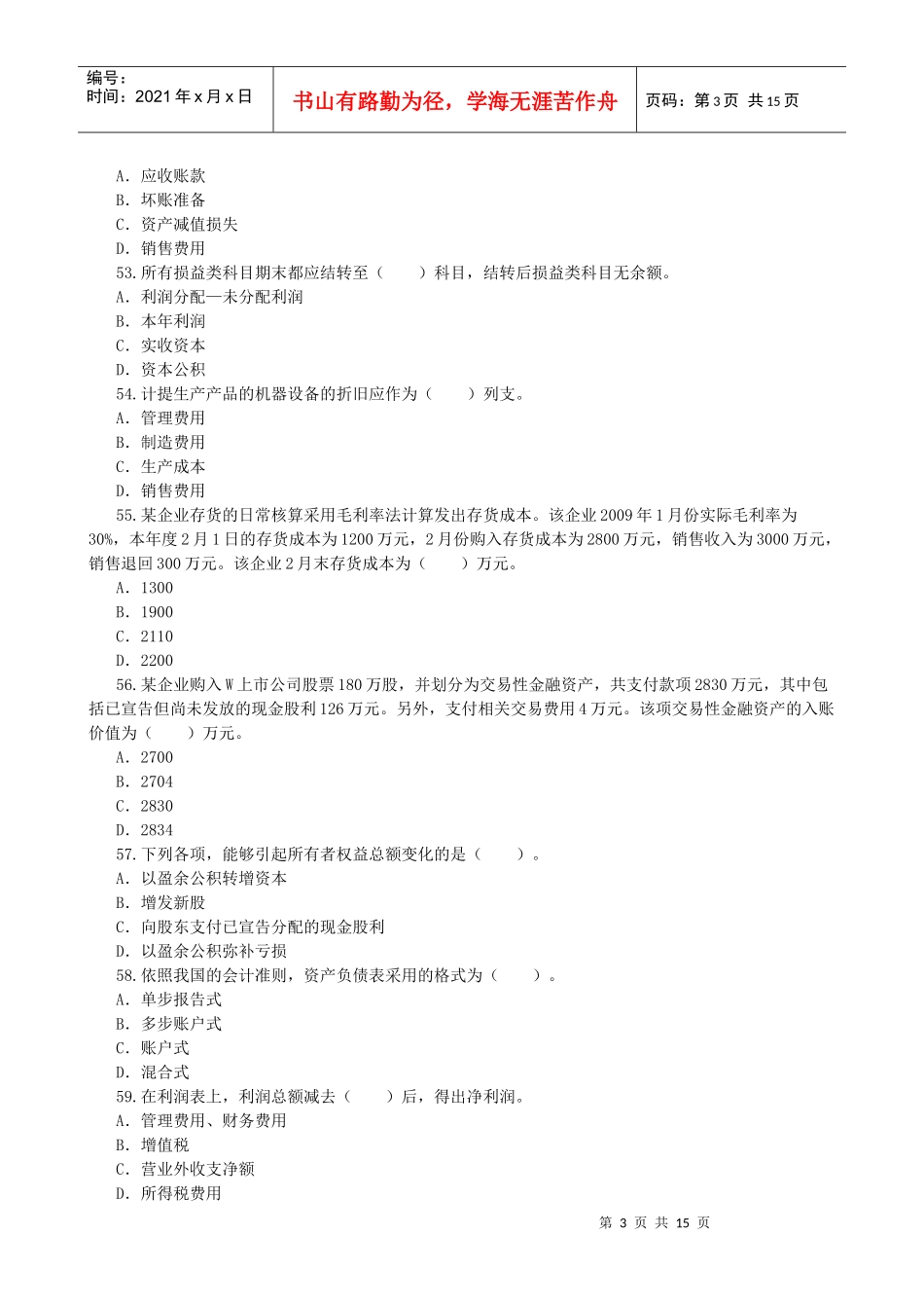 会计基础模拟试卷一_第3页