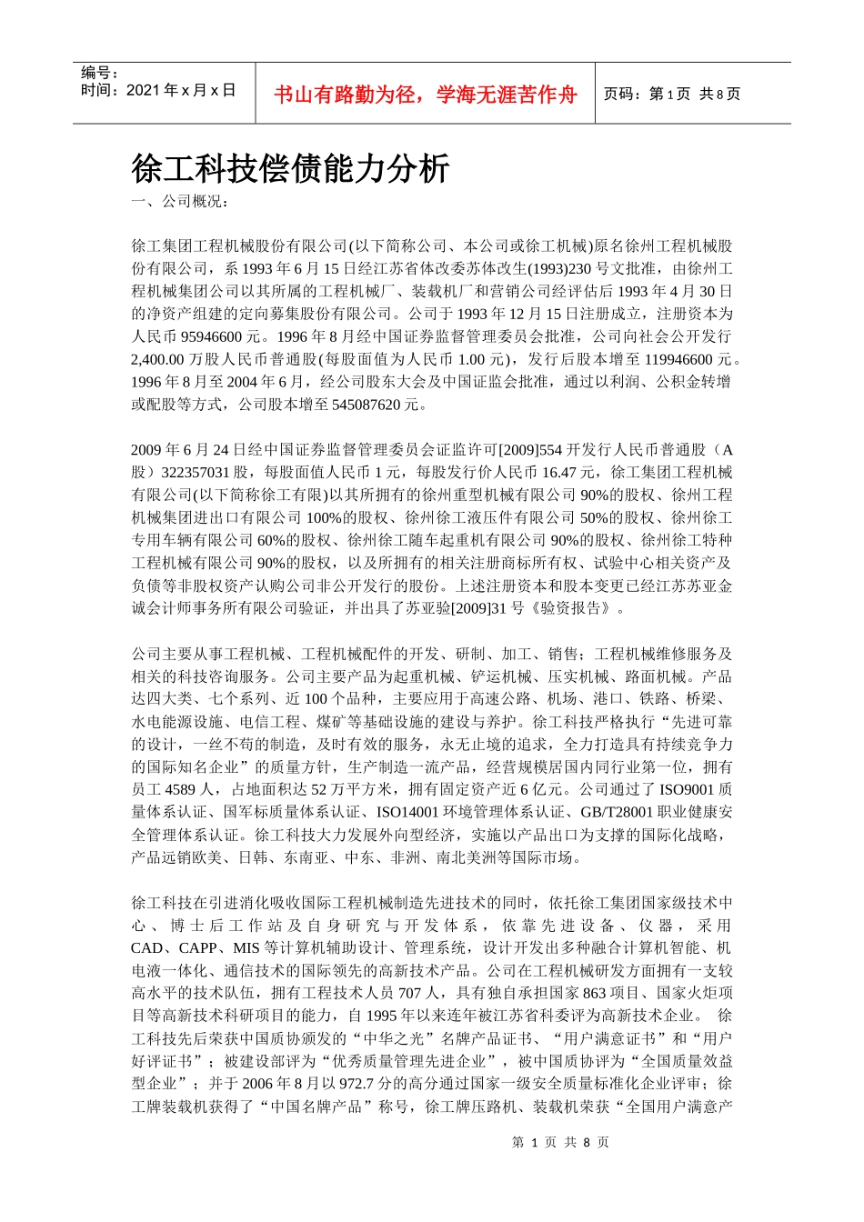 会计报表分析形成性考核第一次作业_第1页