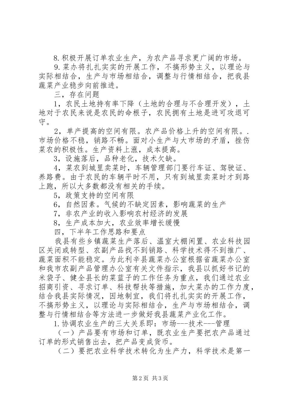 县上半年蔬菜工作总结_第2页