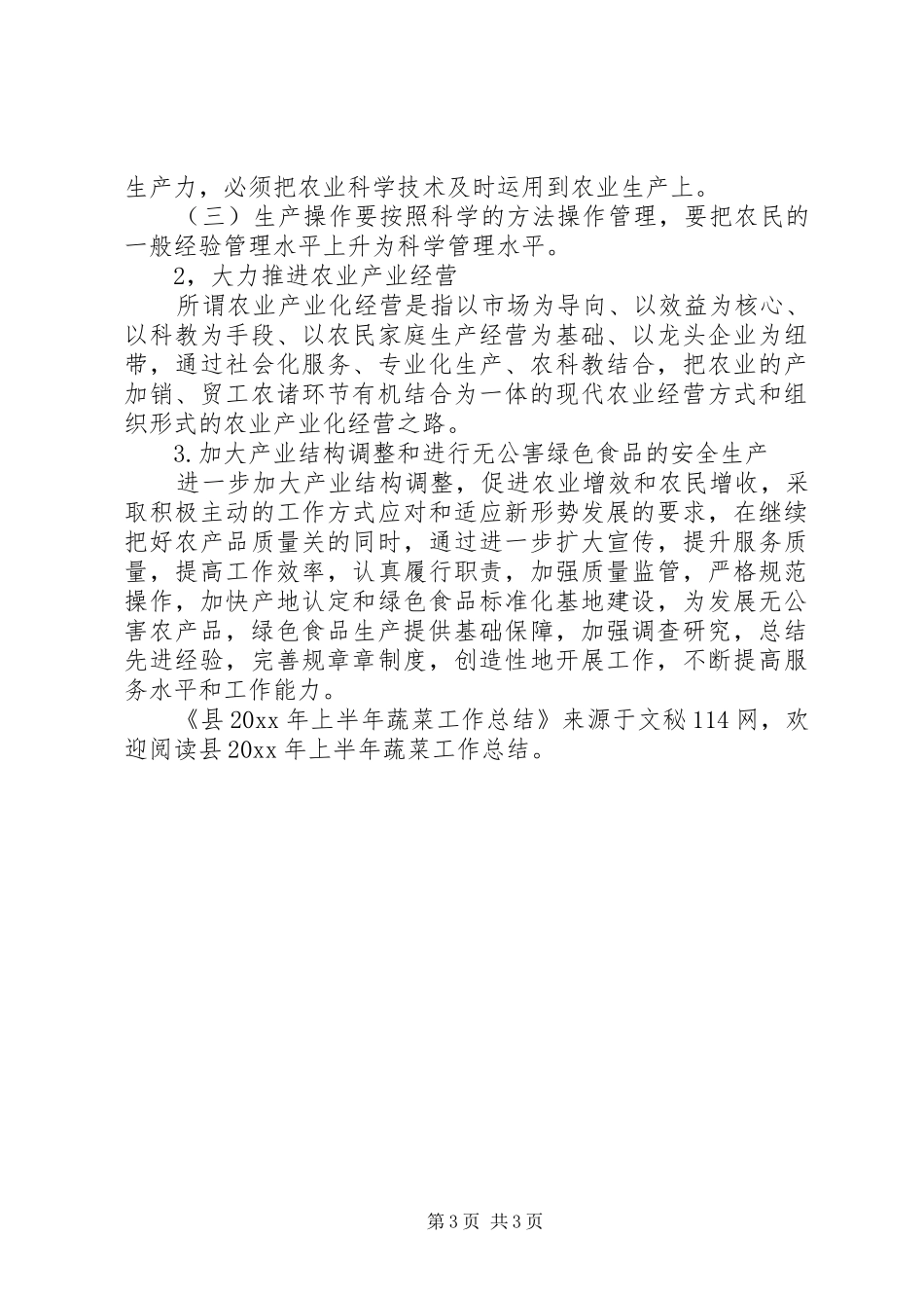 县上半年蔬菜工作总结_第3页