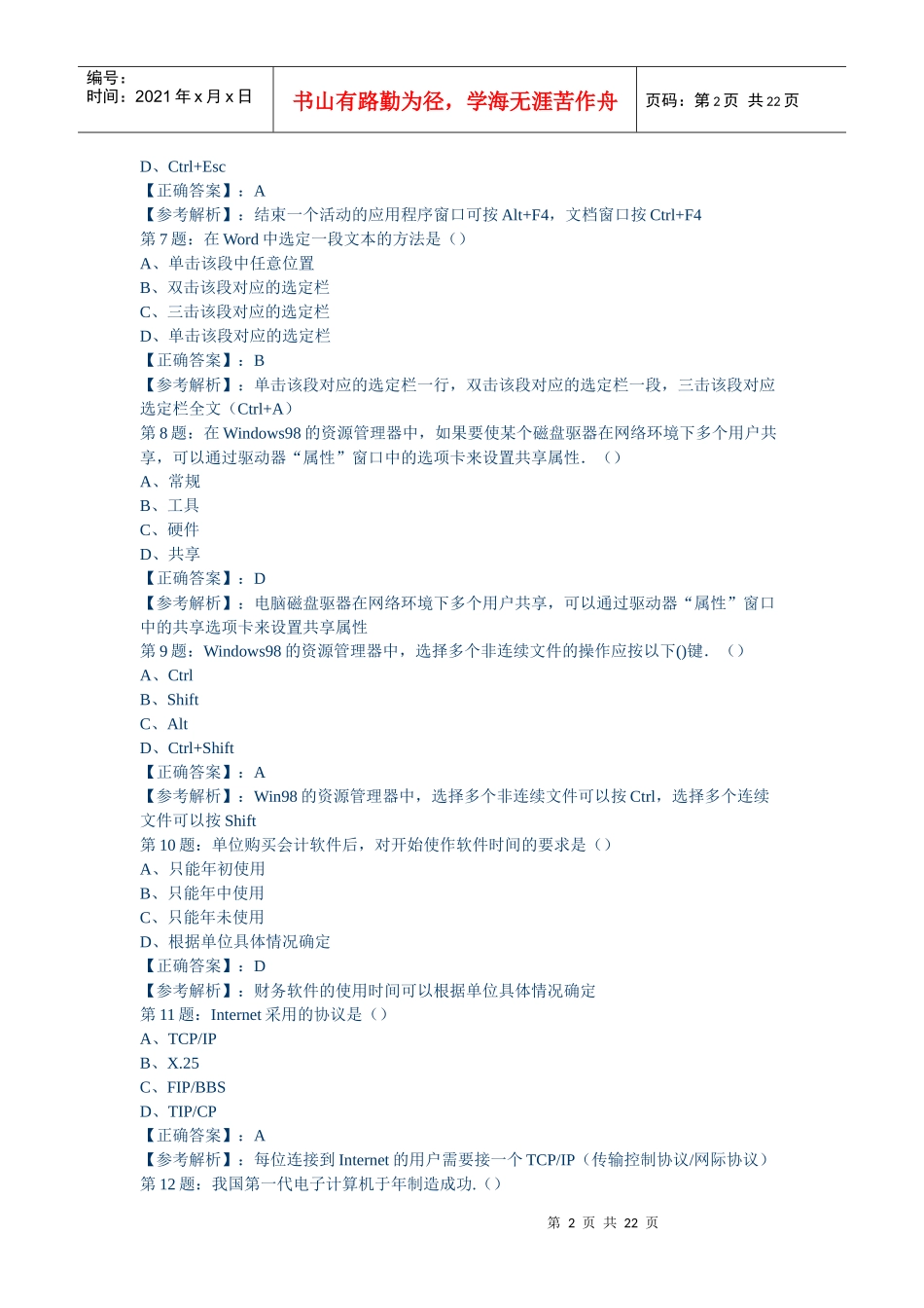 XX年会计从业资格考试初级会计电算化模拟试题5156370806_第2页