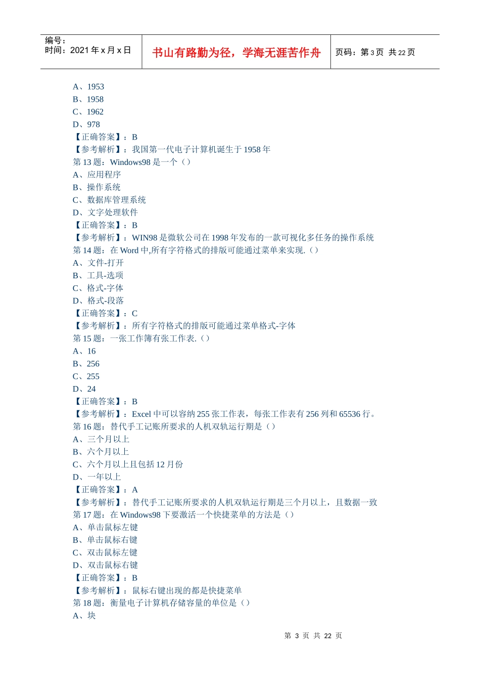 XX年会计从业资格考试初级会计电算化模拟试题5156370806_第3页