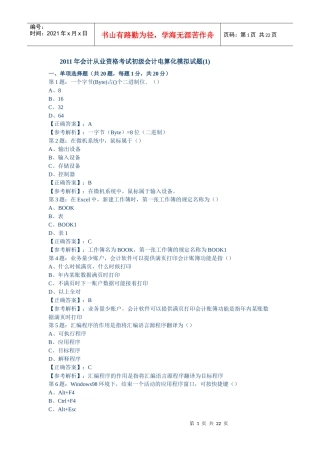 XX年会计从业资格考试初级会计电算化模拟试题5156370806