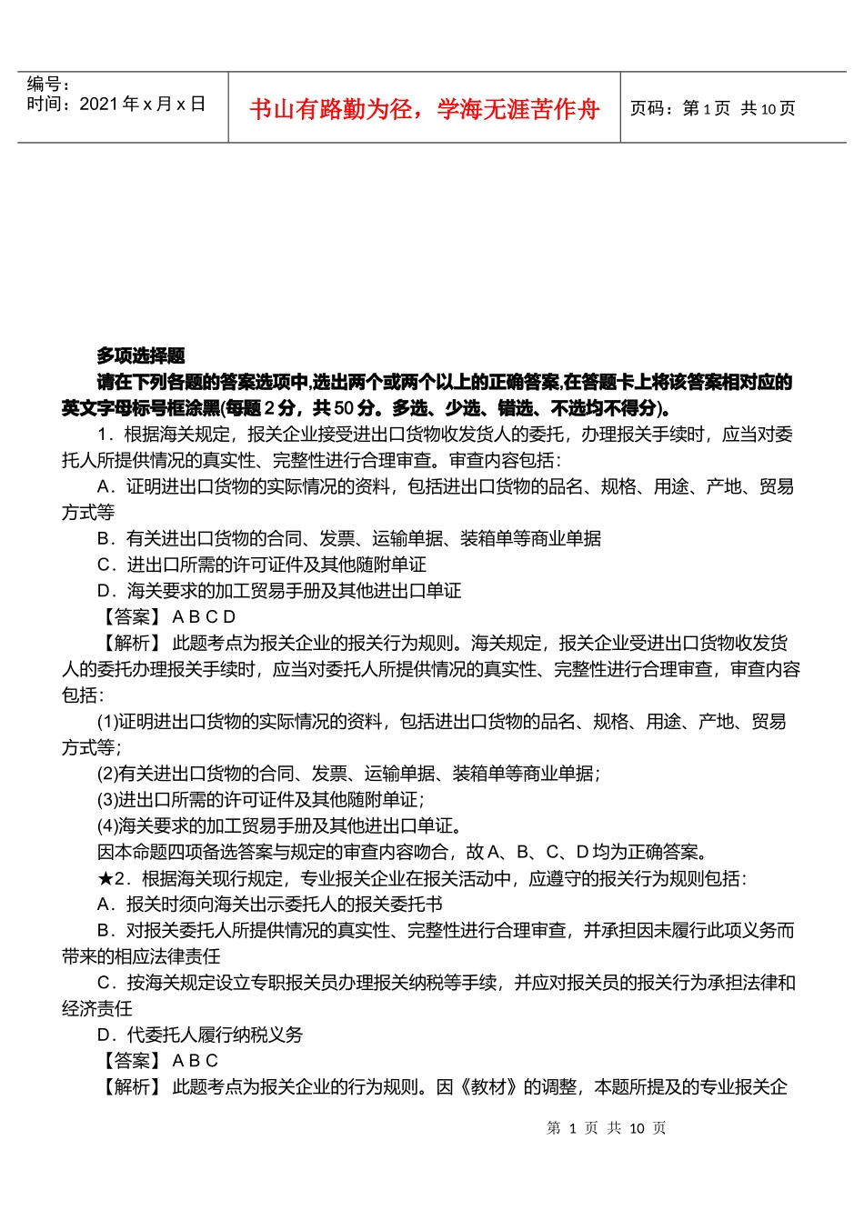 报关员资格考试真题试题及答案解析_第1页