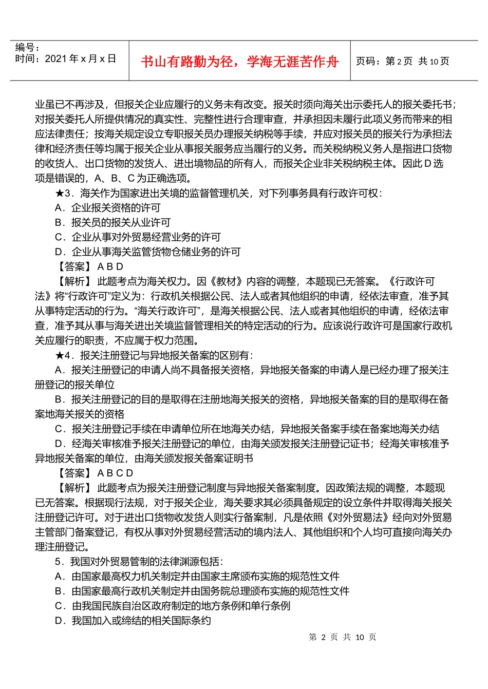 报关员资格考试真题试题及答案解析_第2页