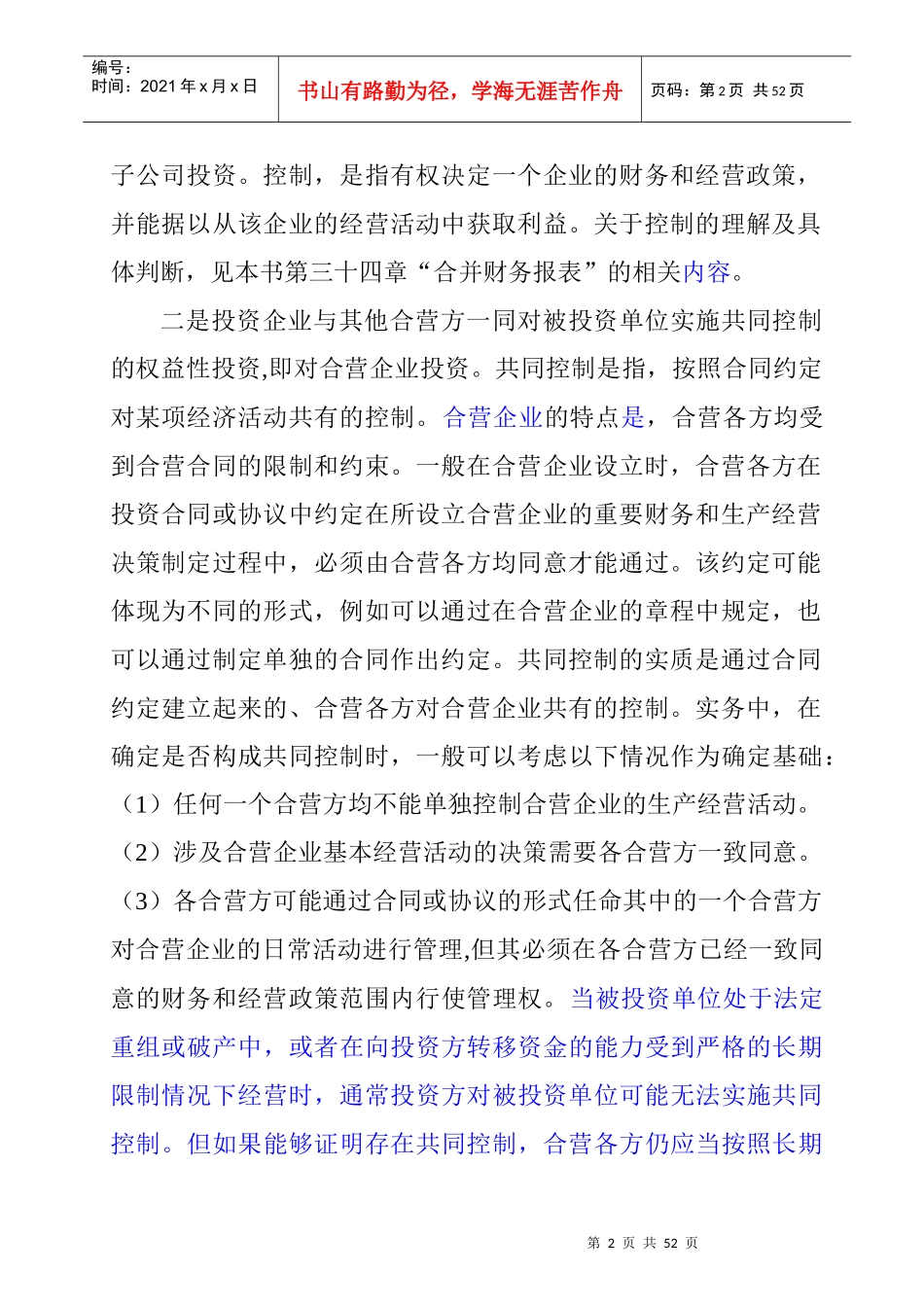 长期股权投资综合概述_第2页