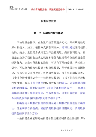 长期股权投资综合概述