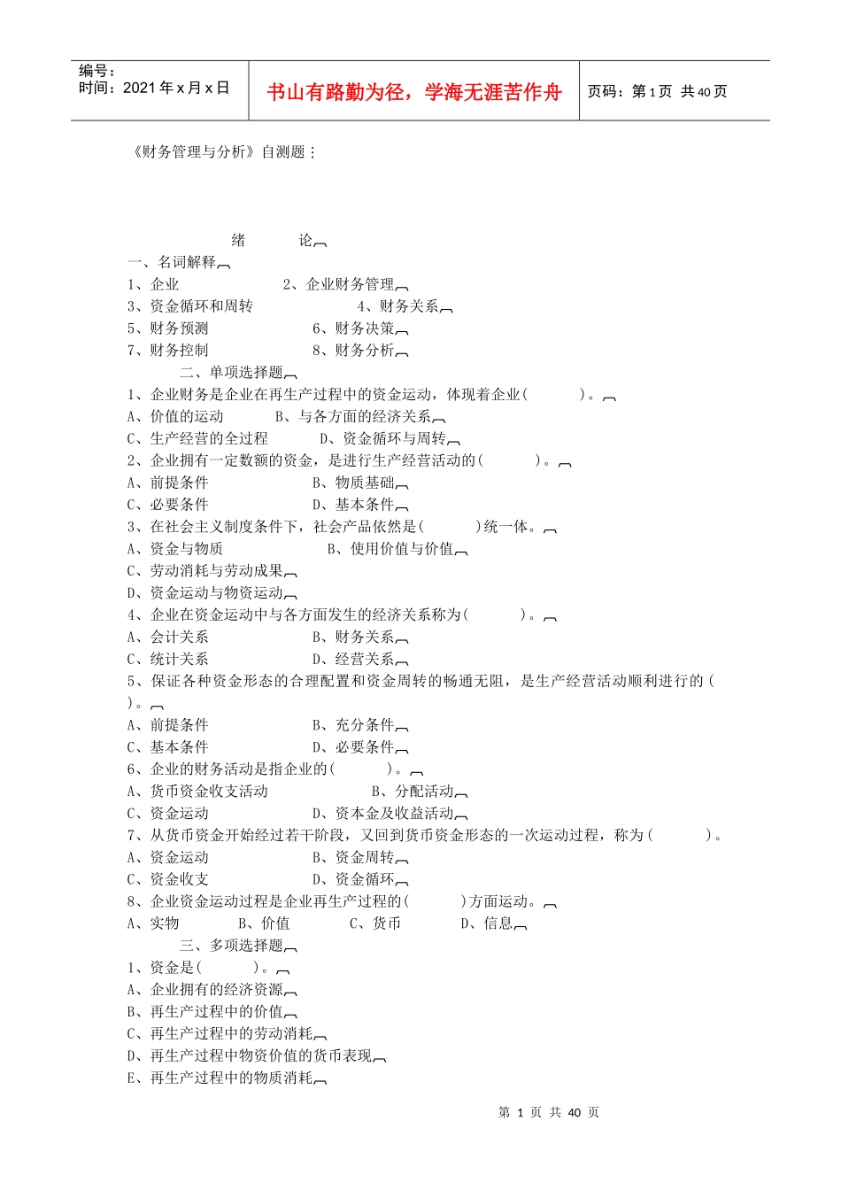 财务管理与财务分析试题_第1页