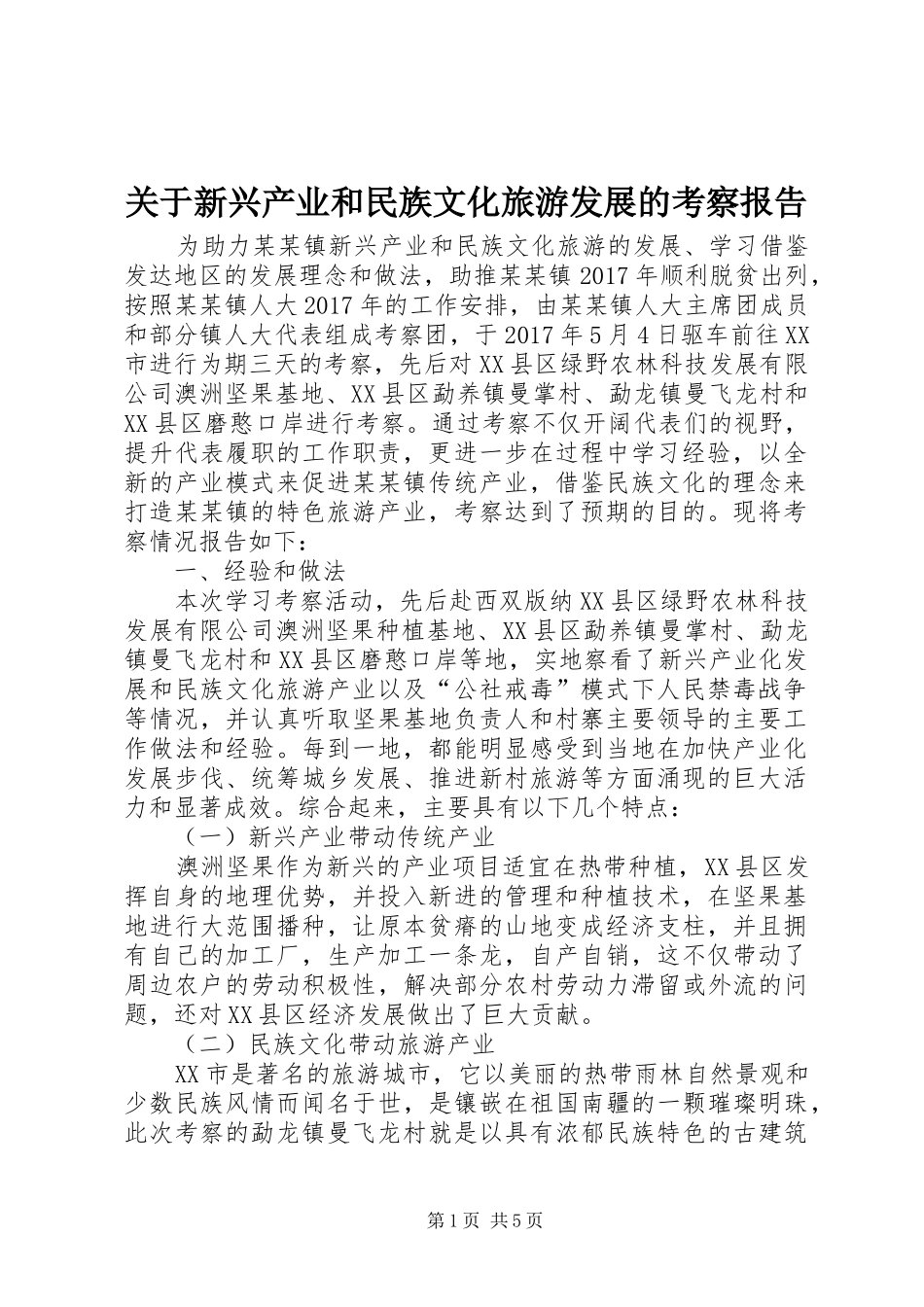 关于新兴产业和民族文化旅游发展的考察报告_第1页