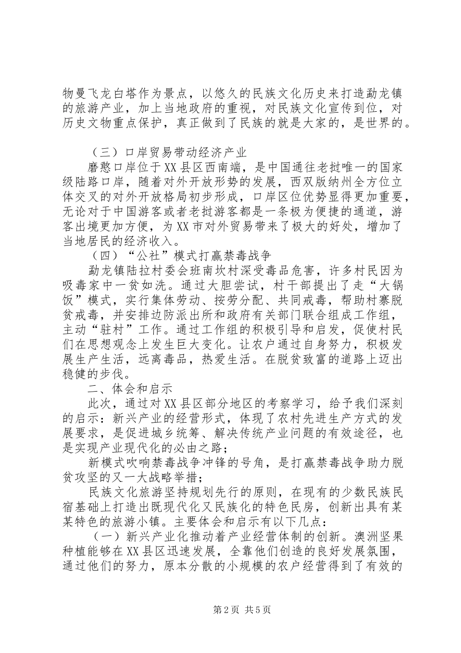 关于新兴产业和民族文化旅游发展的考察报告_第2页