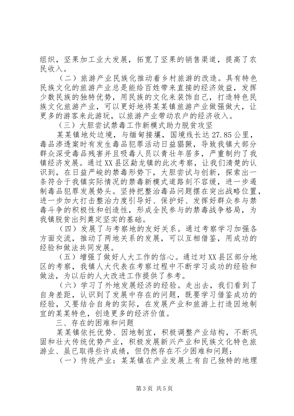 关于新兴产业和民族文化旅游发展的考察报告_第3页