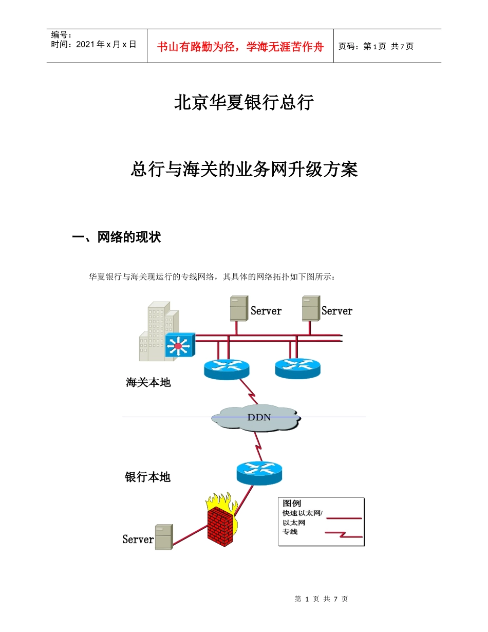 北京华夏银行网络升级方案_第1页