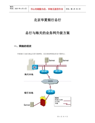 北京华夏银行网络升级方案