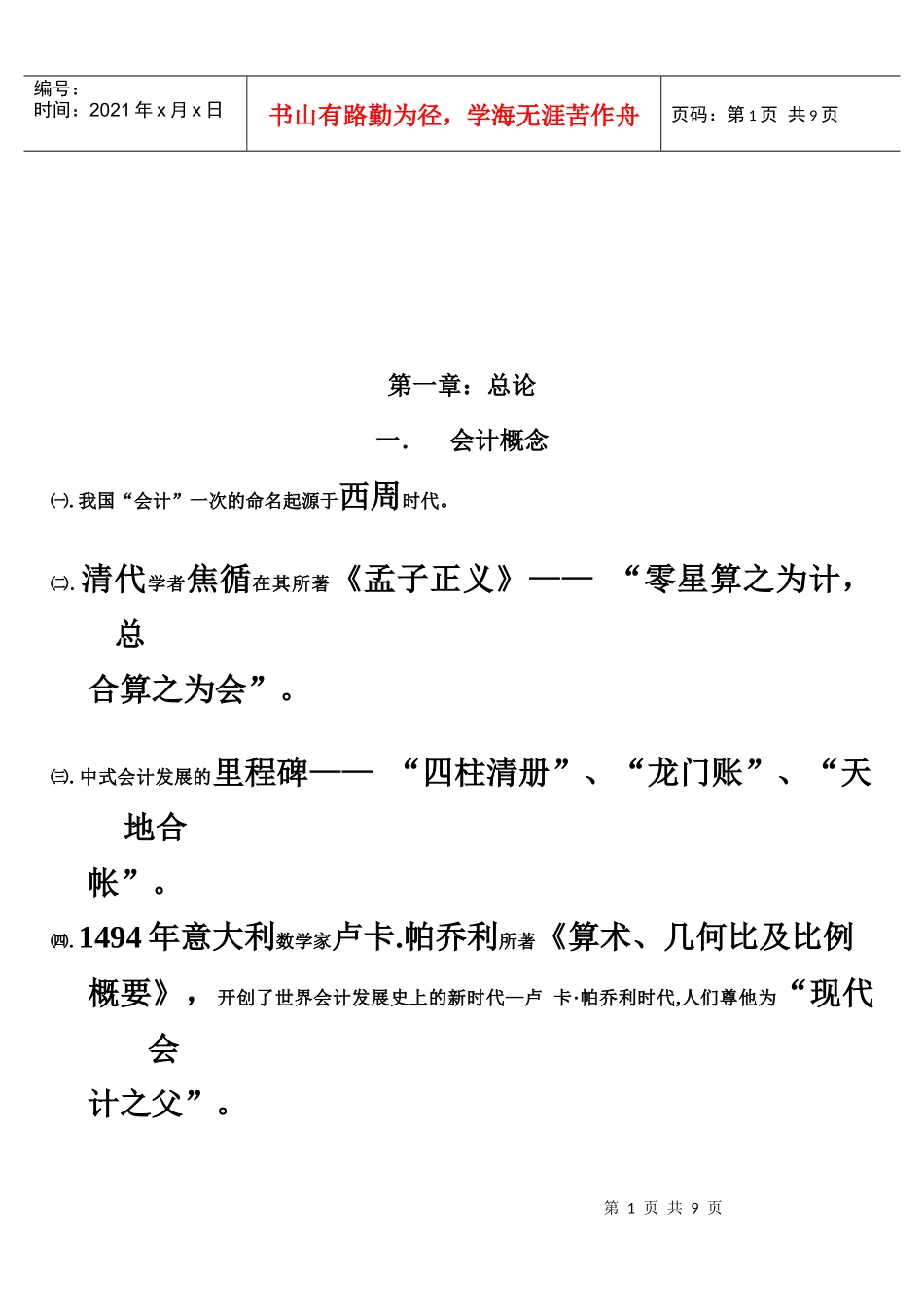 会计的基本职能与会计核算_第1页