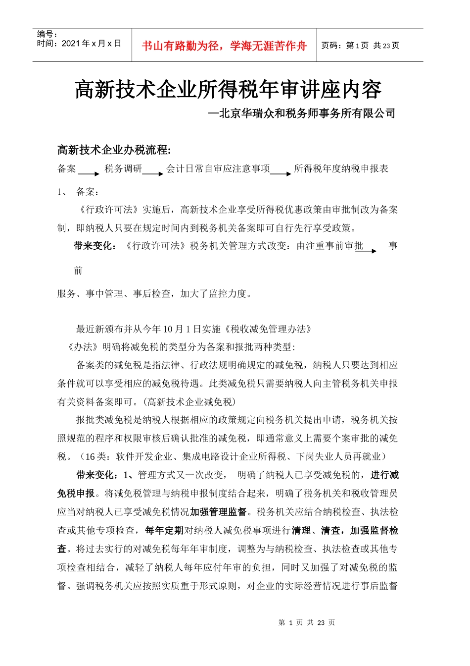 高新技术企业所得税年审讲座内容_第1页