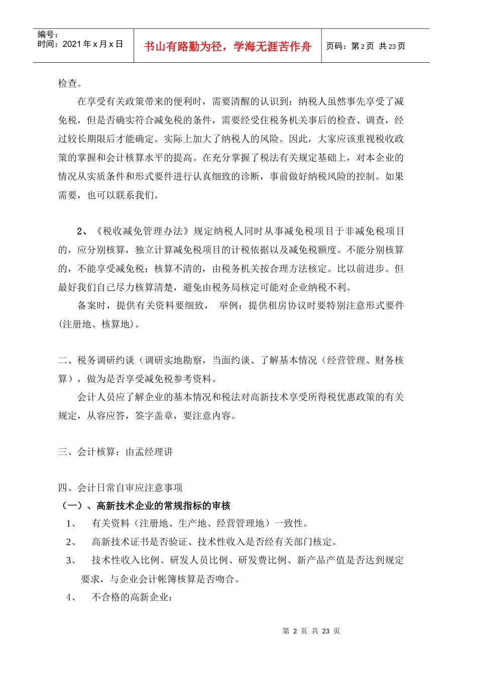 高新技术企业所得税年审讲座内容_第2页