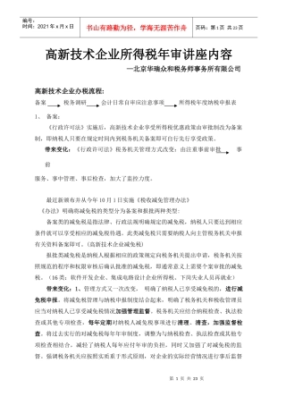高新技术企业所得税年审讲座内容