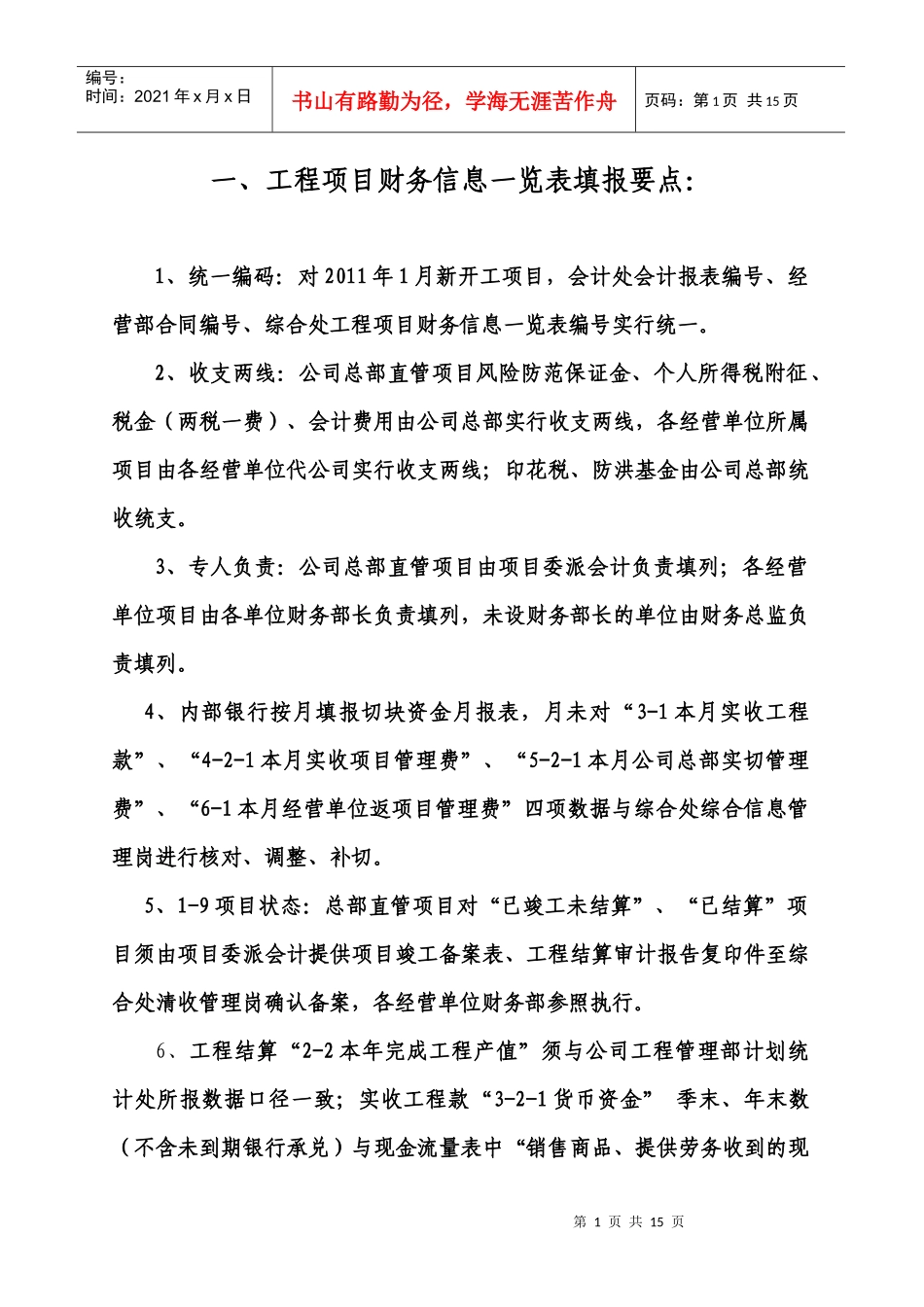 工程项目财务信息一览表填表说明(试行)_第1页