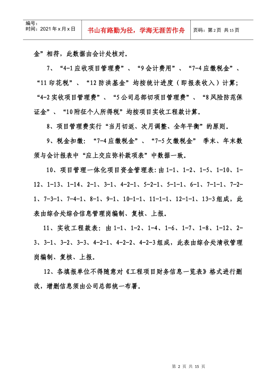 工程项目财务信息一览表填表说明(试行)_第2页