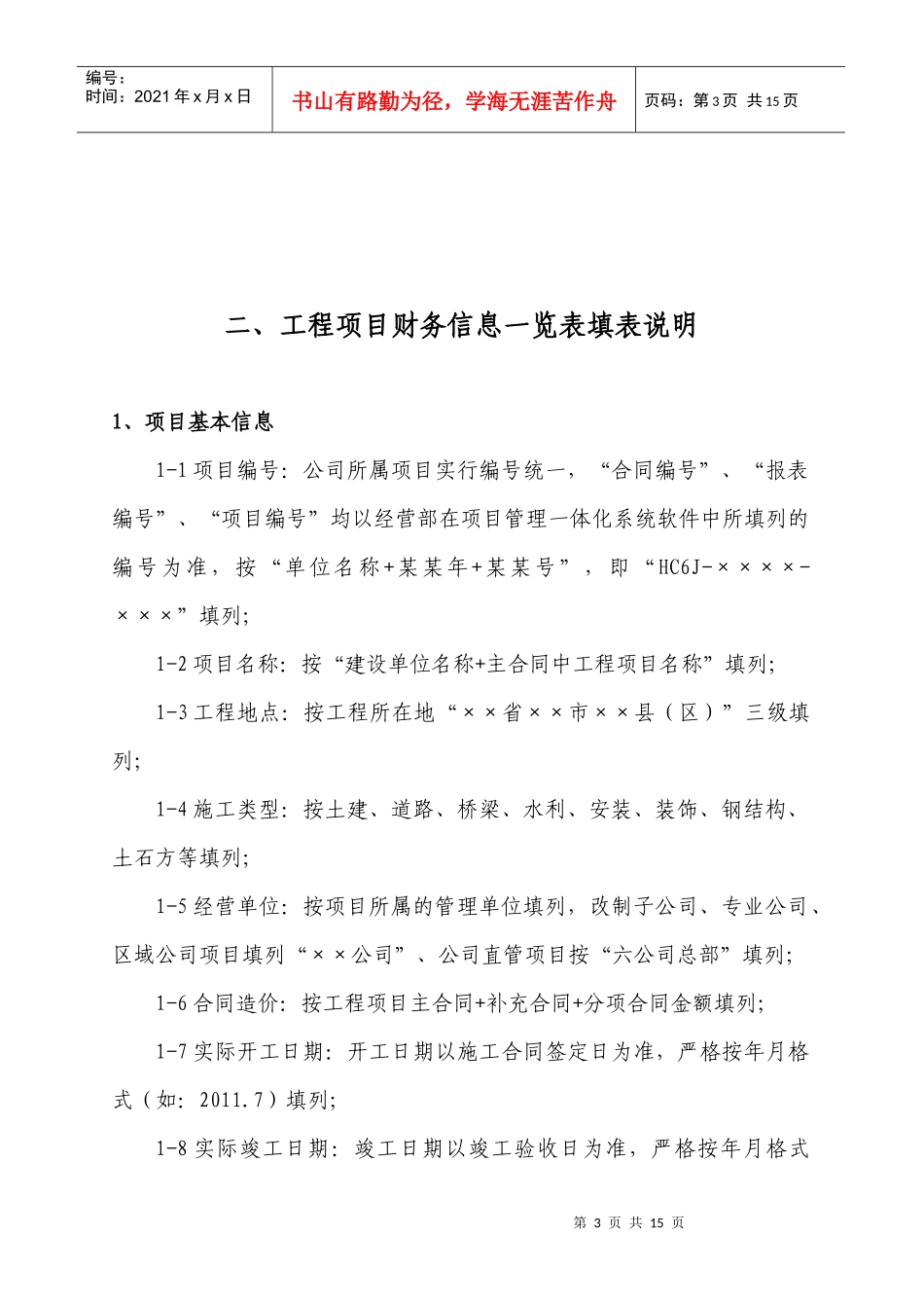 工程项目财务信息一览表填表说明(试行)_第3页