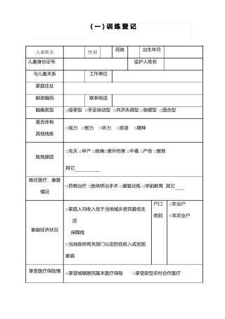 脑瘫儿童康复大体信息记录简化表