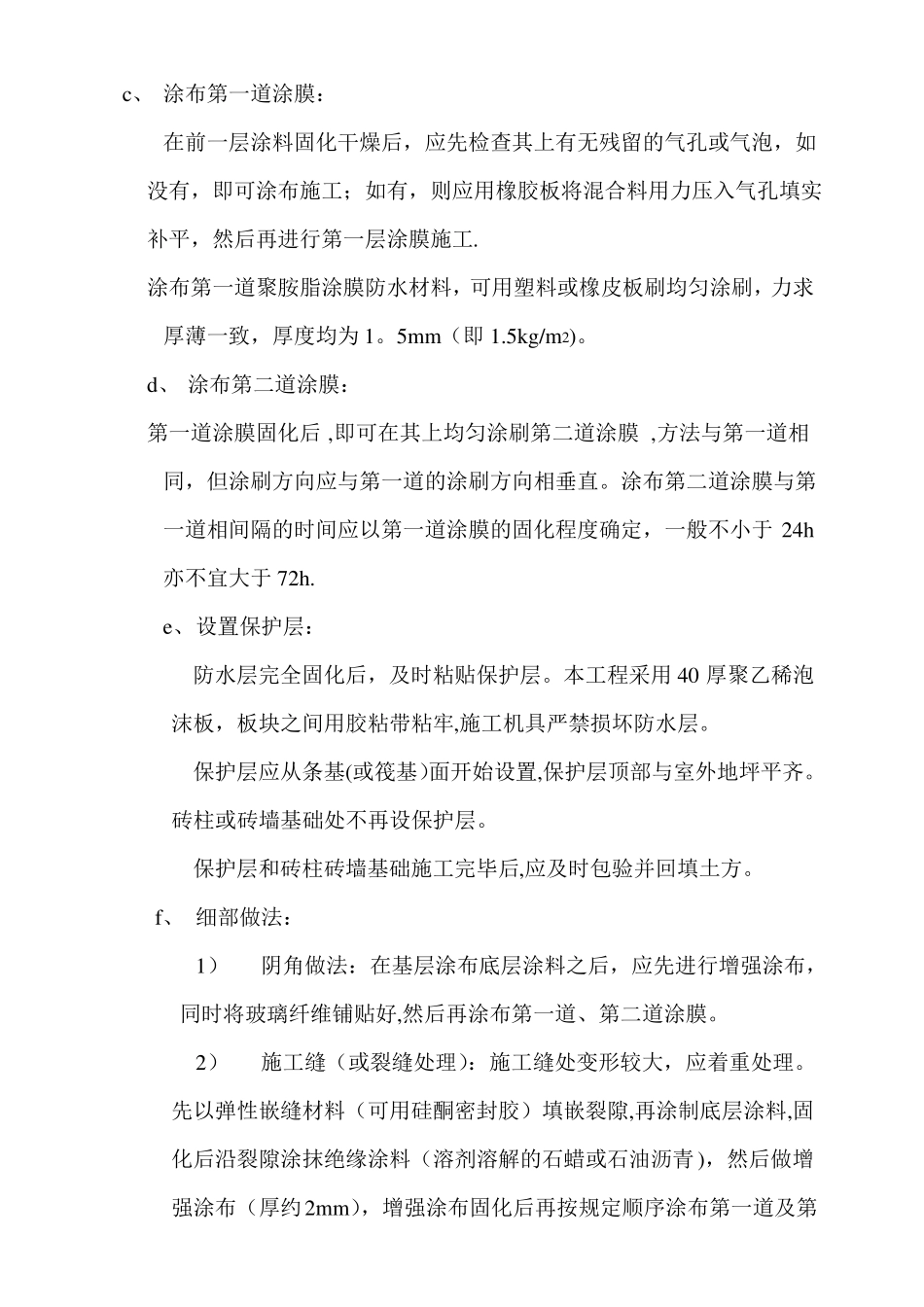 挡土墙外防水施工方案_第3页