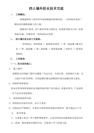 挡土墙外防水施工方案