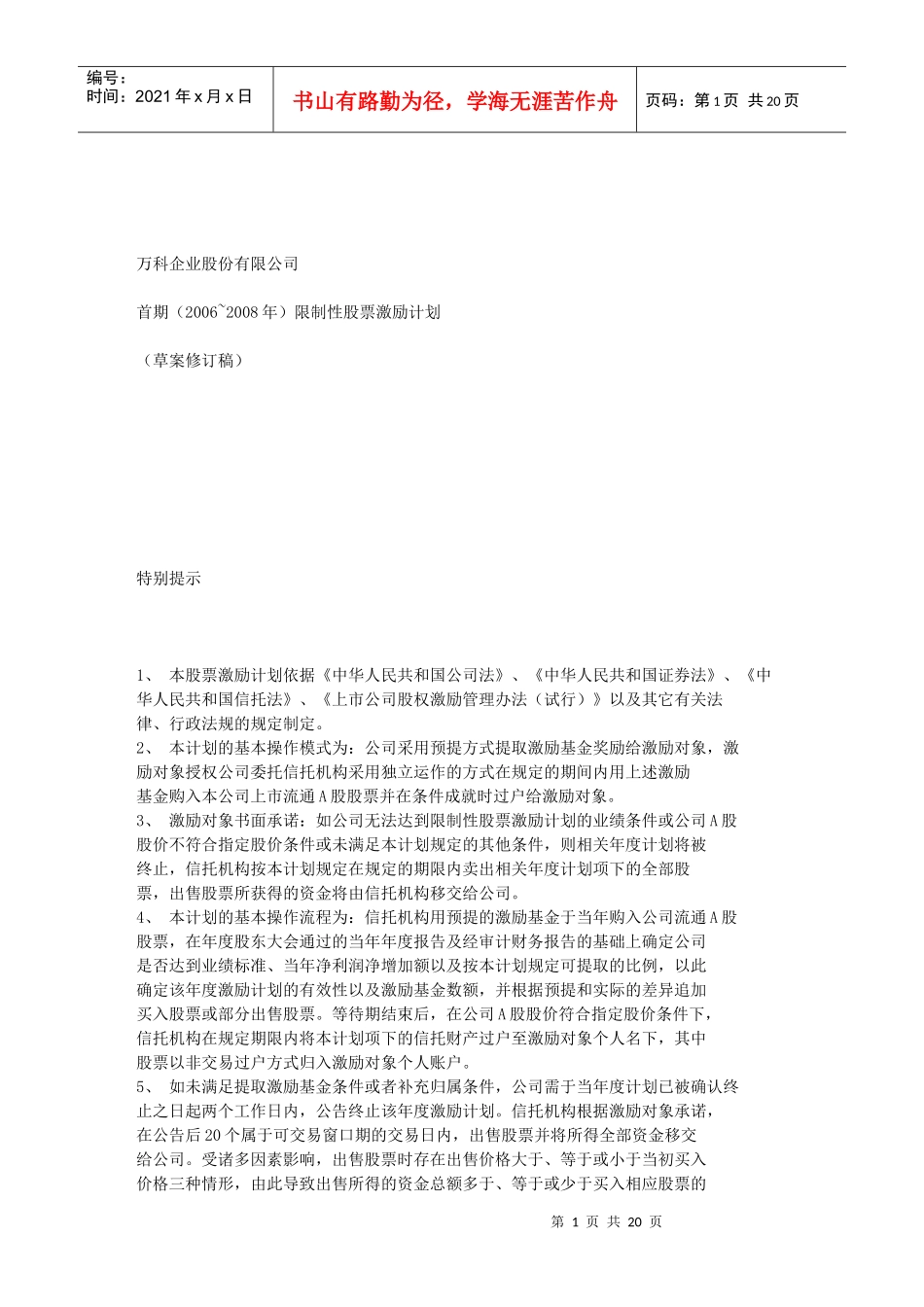 某地产限制性股票期权激励计划_第1页