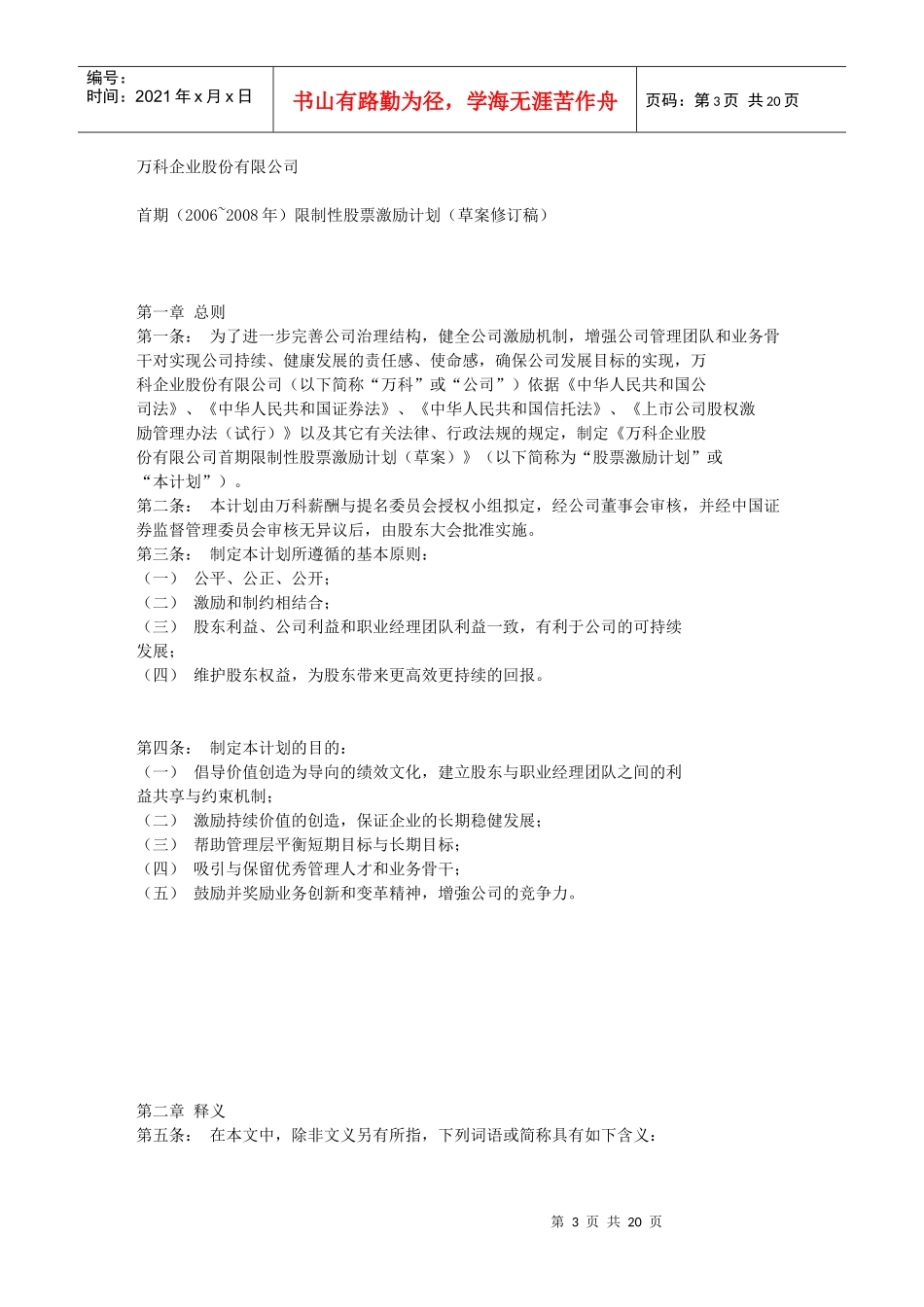 某地产限制性股票期权激励计划_第3页