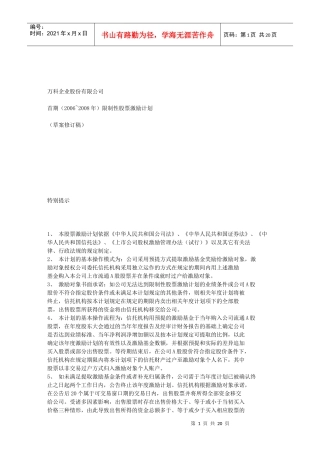某地产限制性股票期权激励计划
