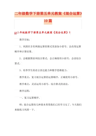 二年级数学下册教案混合运算10篇