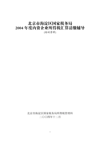 内资企业所得税汇算清缴辅导