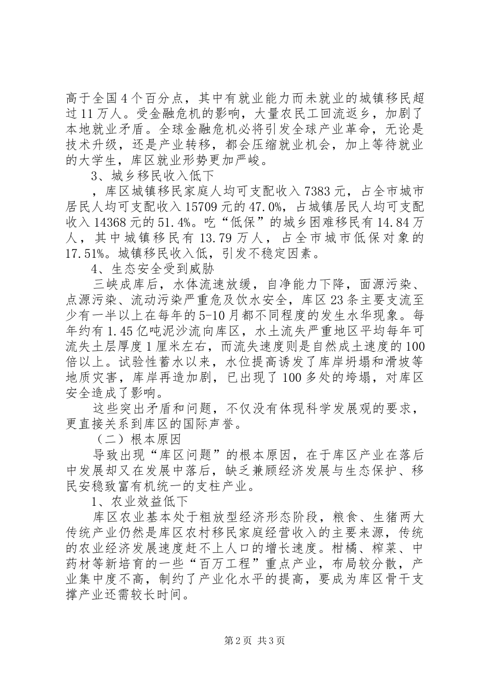 后三峡时代社会情况调查研究报告_第2页