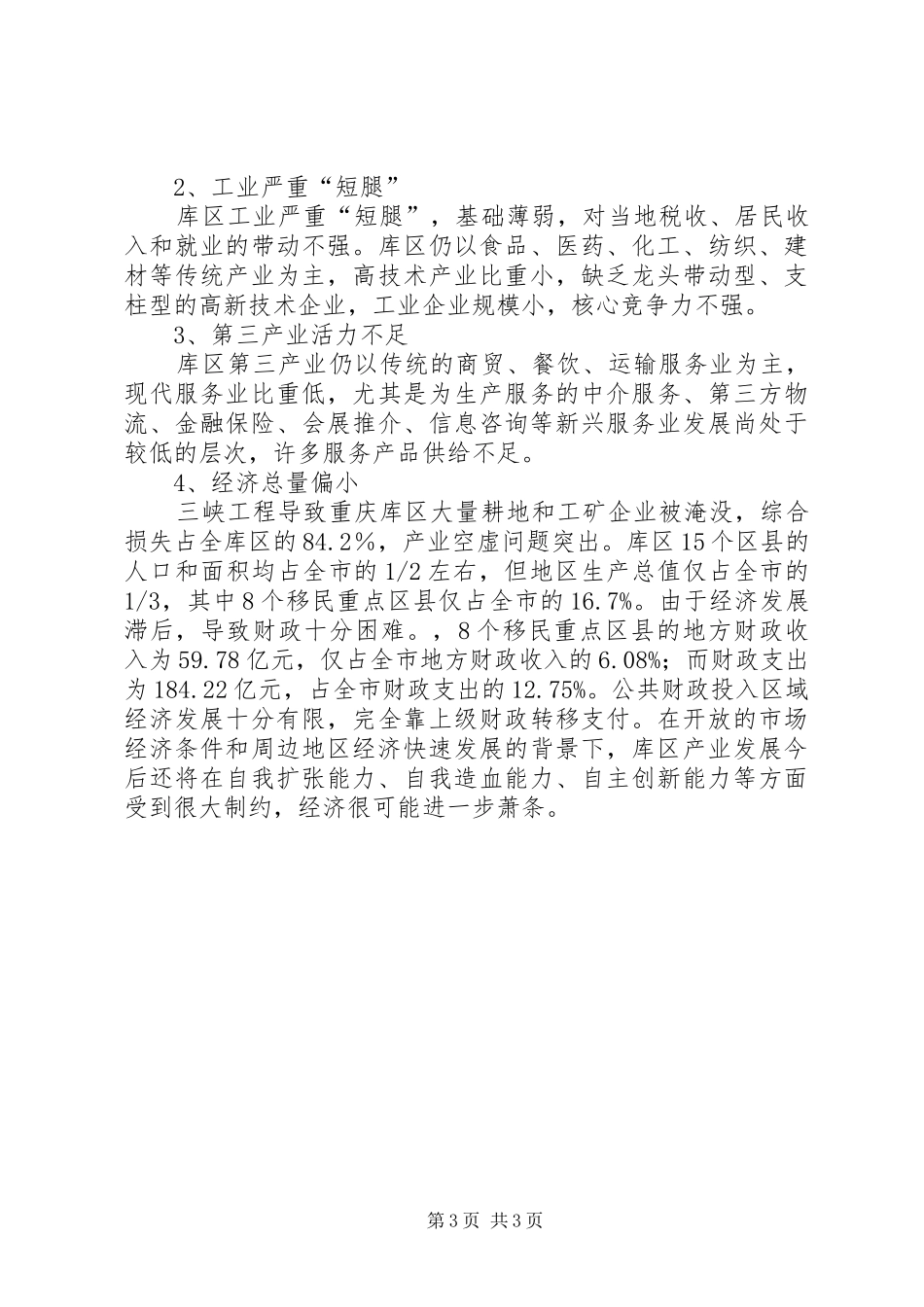 后三峡时代社会情况调查研究报告_第3页