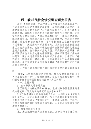 后三峡时代社会情况调查研究报告
