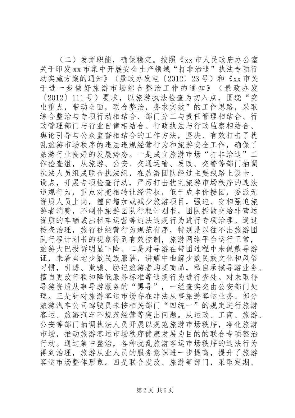 旅游局综治维稳工作汇报_第2页