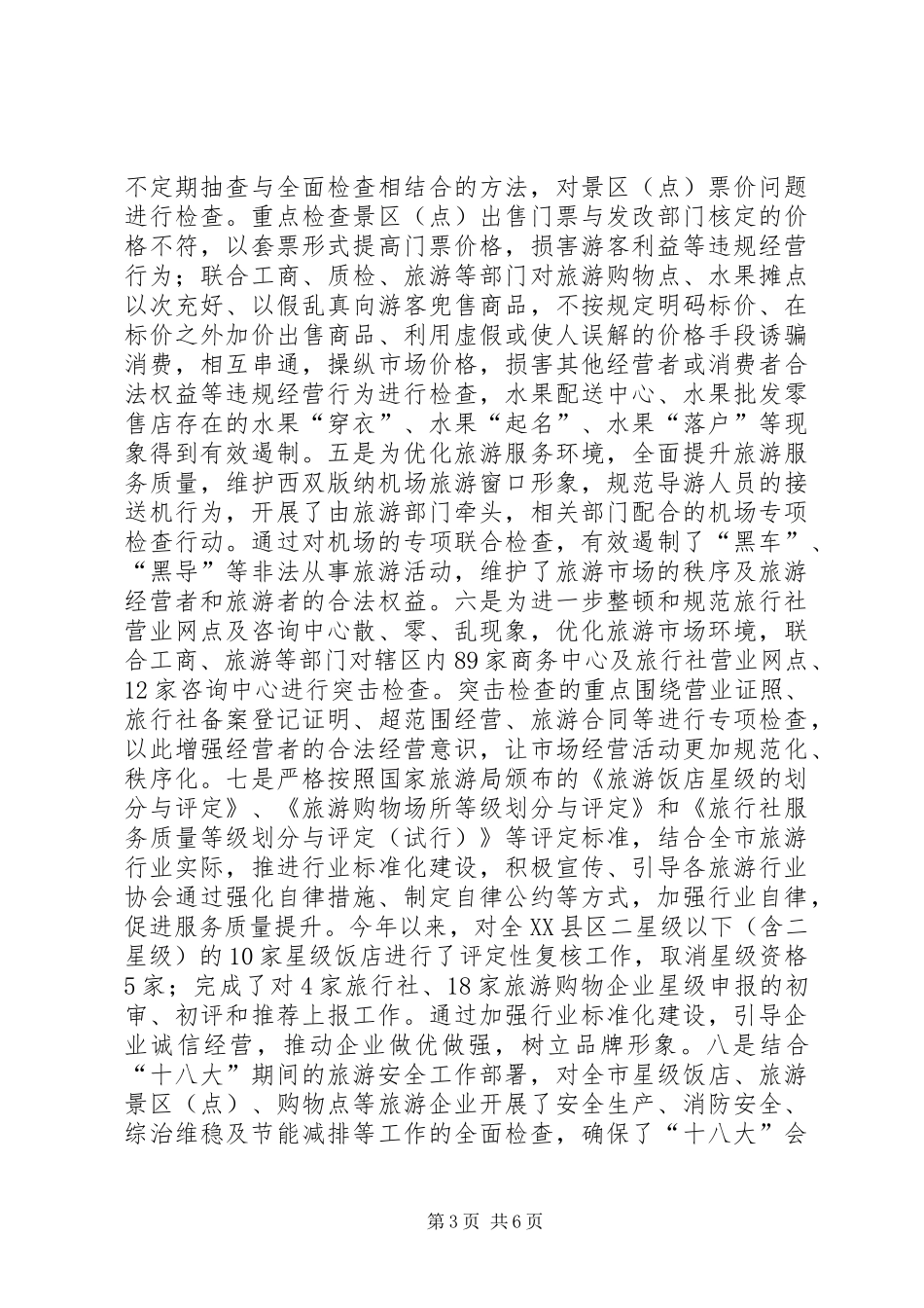 旅游局综治维稳工作汇报_第3页