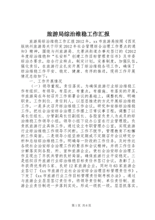 旅游局综治维稳工作汇报