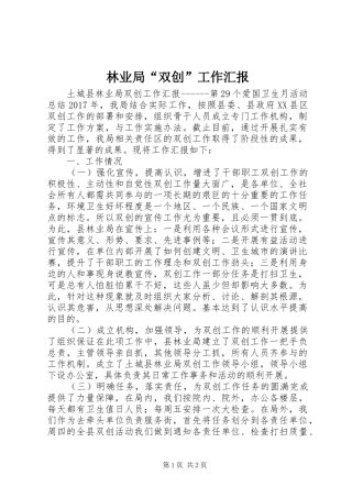 林业局“双创”工作汇报