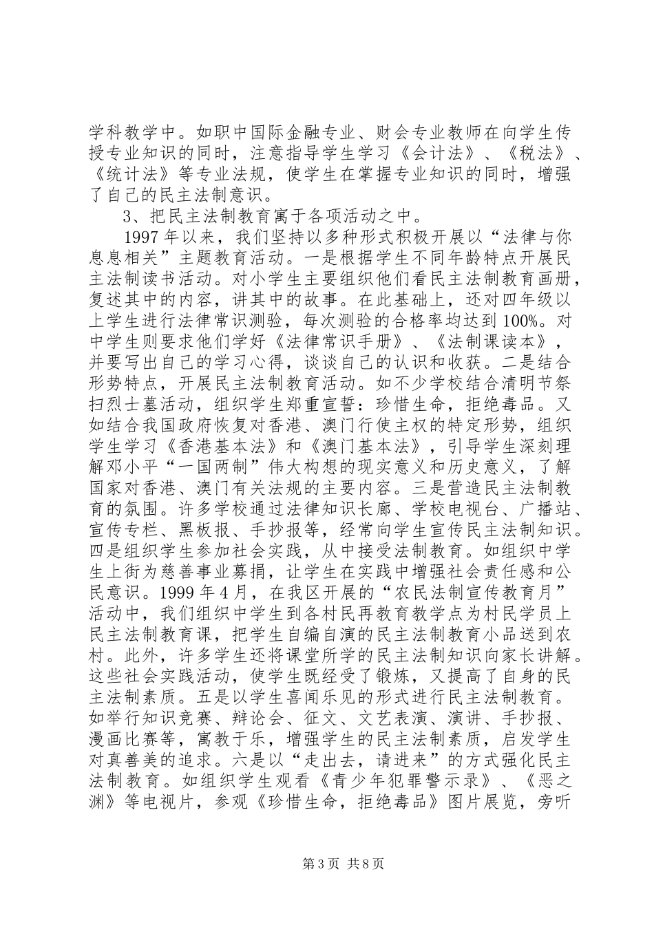 教育局中小学法制教育工作情况汇报_第3页