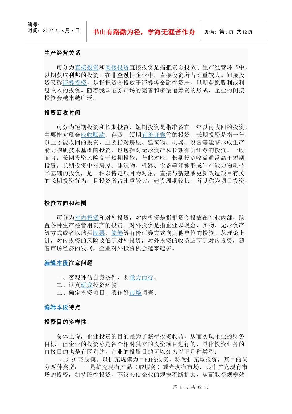 企业投资渠道_第1页