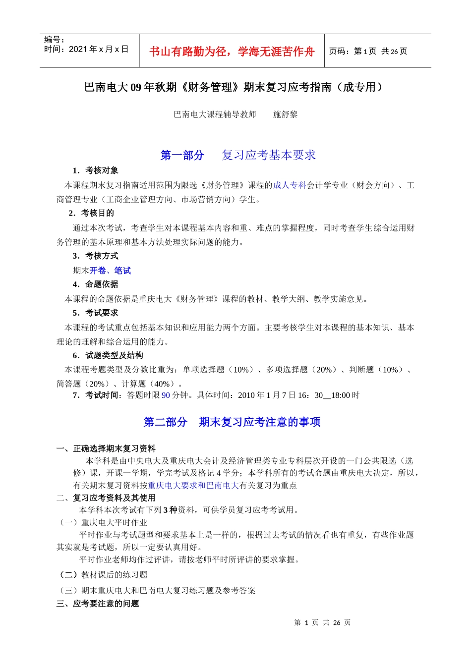 巴南电大09年秋期财务管理期末复习应考指南(成专用..._第1页