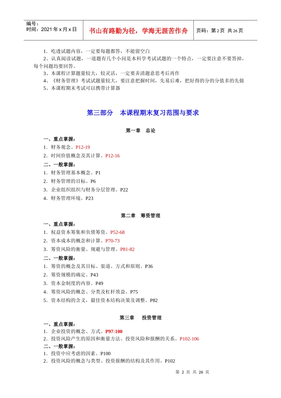 巴南电大09年秋期财务管理期末复习应考指南(成专用..._第2页